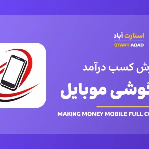 کسب درآمد با گوشی موبایل