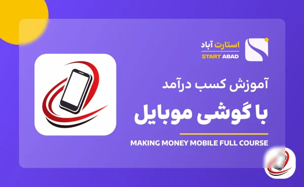 کسب درآمد با گوشی موبایل