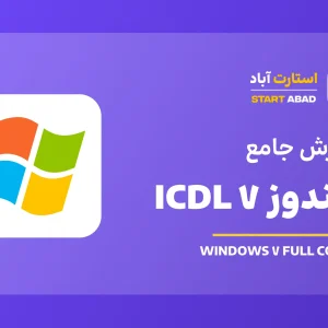 آموزش ویندوز 7 ICDL (دوره مهارت دوم ICDL)