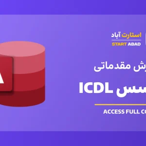 آموزش اکسس ICDL (دوره Access مقدماتی)