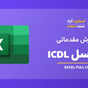 آموزش اکسل ICDL (دوره Excel مقدماتی)