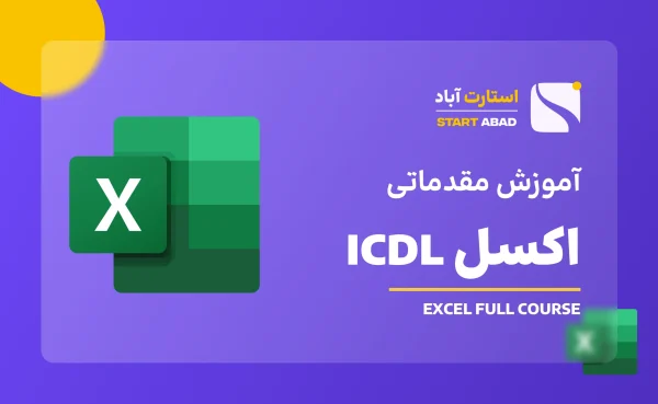 آموزش اکسل ICDL (دوره Excel مقدماتی)