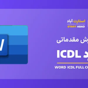 آموزش ورد ICDL (دوره Word مقدماتی)