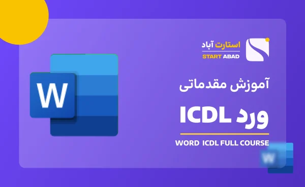 آموزش ورد ICDL (دوره Word مقدماتی)