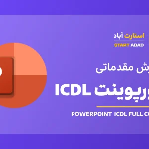 آموزش پاورپوینت مقدماتی