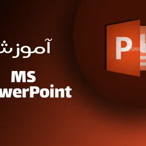 آموزش-پاورپوینت