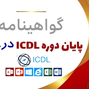 گواهينامه پایان دوره ICDL درجه 2