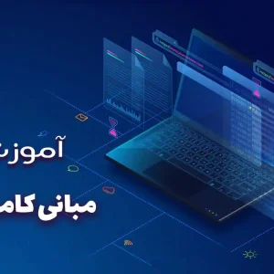 دوره مبانی کامپیوتر