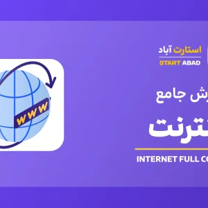 آموزش اینترنت دوره ICDL (دوره اینترنت از مبتدی تا پیشرفته)