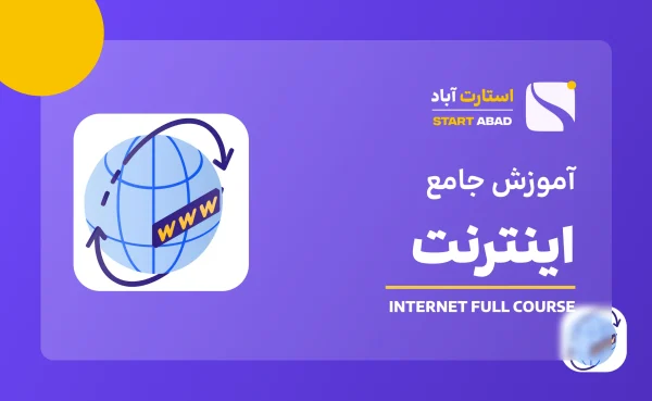 آموزش اینترنت دوره ICDL (دوره اینترنت از مبتدی تا پیشرفته)