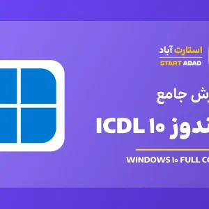 آموزش ویندوز 10 ICDL همراه با ترفندهای کاربردی