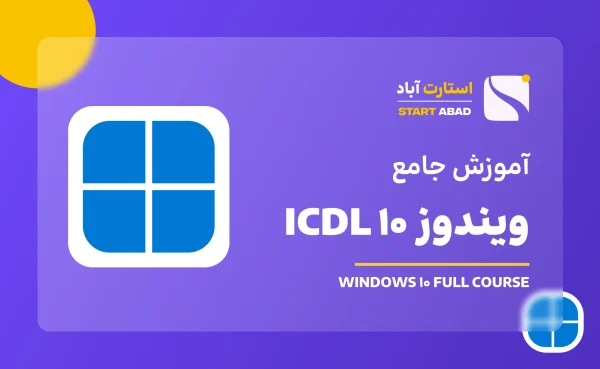آموزش ویندوز 10 ICDL همراه با ترفندهای کاربردی