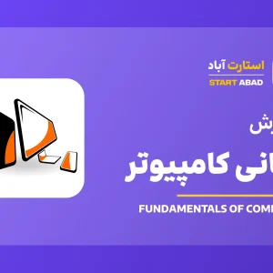آموزش مبانی کامپیوتر ICDL (دوره مهارت اول ICDL)