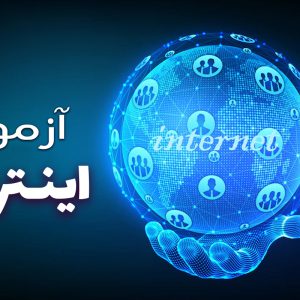 آزمون internet