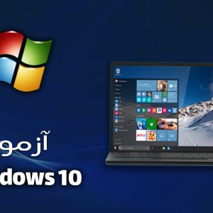آزمون مجدد windows 10
