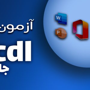 درخواست آزمون عملی جامع