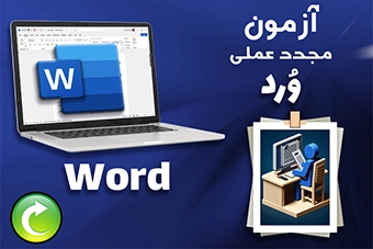 آزمون مجدد عملی Word