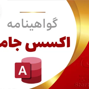 گواهینامه پایان دوره Access جامع