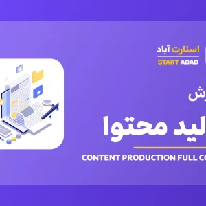 دوره آموزش تولید محتوا؛ کاربردی و مناسب بازار کار