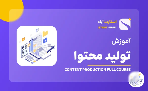 دوره آموزش تولید محتوا؛ کاربردی و مناسب بازار کار