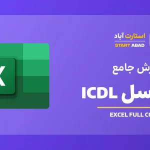 اکسل مقدماتی تا پیشرفته