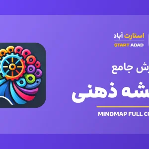 ترسیم نقشه ذهنی یا mindmp