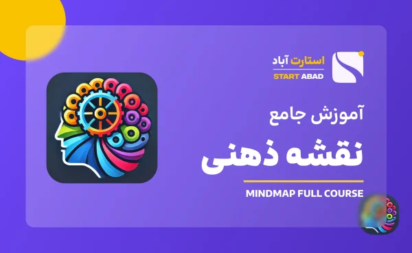 ترسیم نقشه ذهنی یا mindmp