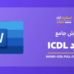 ورد مقدماتی تا پیشرفته