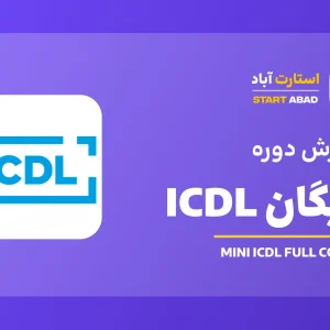 دوره رایگان ICDL