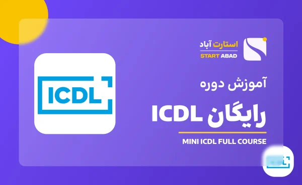 دوره رایگان ICDL