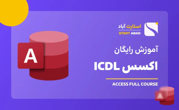 آموزش رایگان اکسس