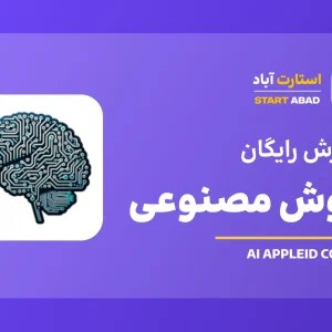 آموزش رایگان هوش مصنوعی