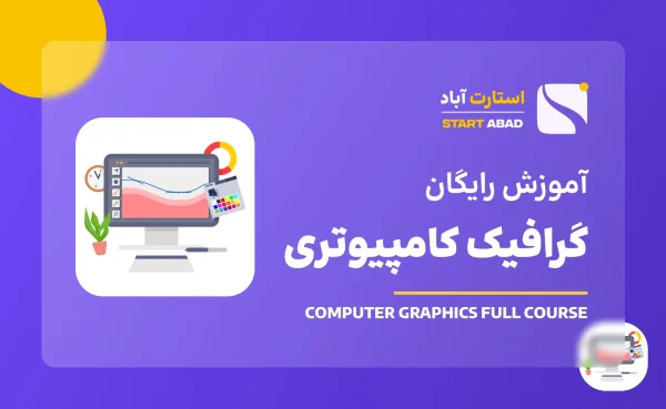 طراحی و گرافیک کامپیوتری
