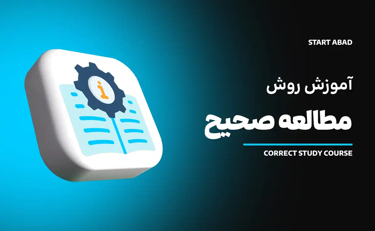 آموزش روش مطالعه صحیح