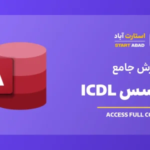 اکسس مقدماتی تا پیشرفته