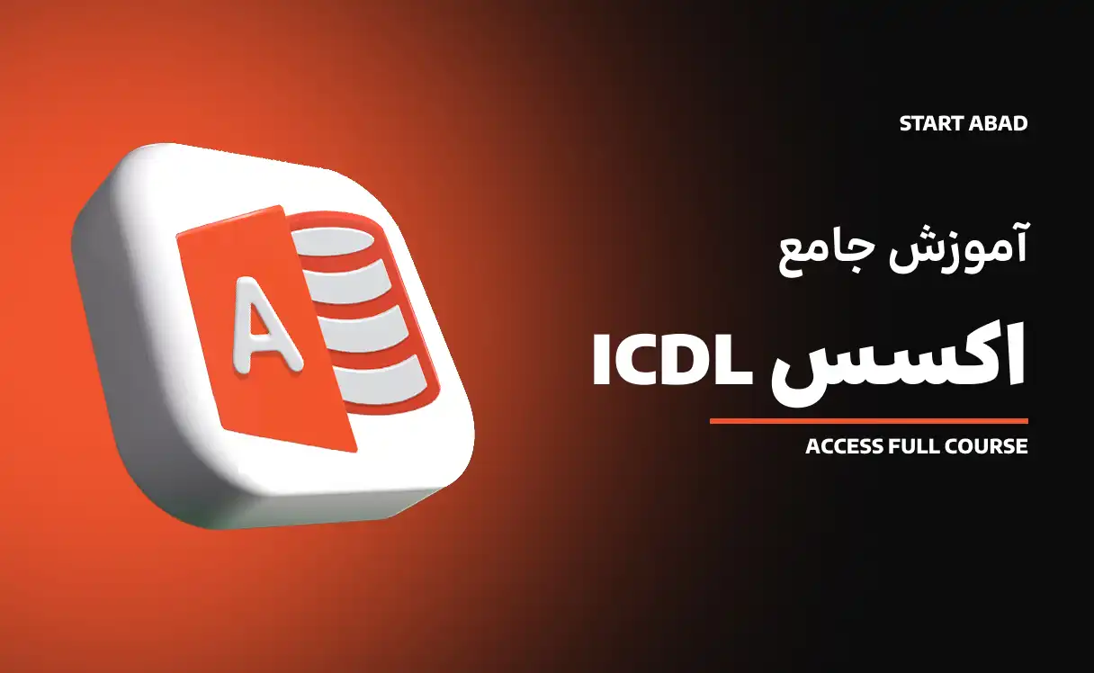 اکسس مقدماتی تا پیشرفته