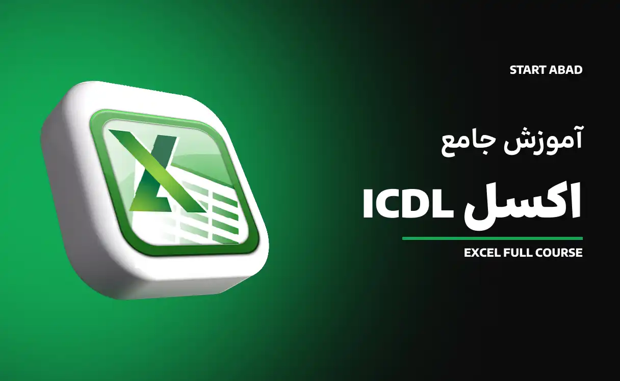 اکسل مقدماتی تا پیشرفته