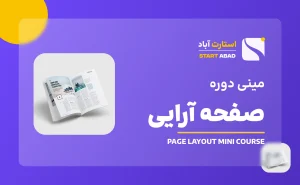 مینی دوره صفحه آرایی