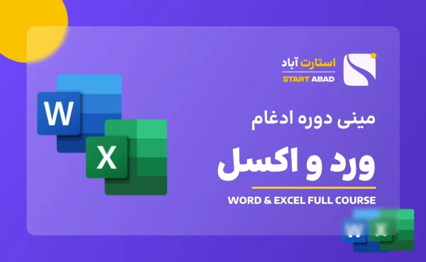 مینی دوره ادغام ورد و اکسل
