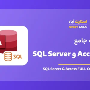 پایگاه داده SQL server و access