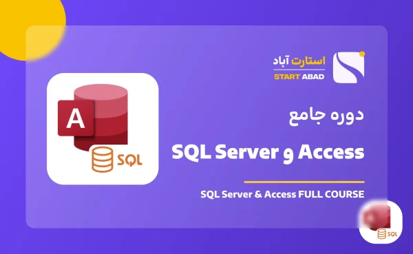 پایگاه داده SQL server و access