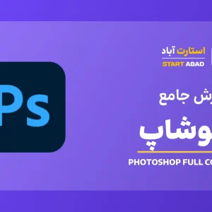 دوره فتوشاپ مقدماتی تا پیشرفته؛ آموزش Photoshop پروژه محور و کاربردی