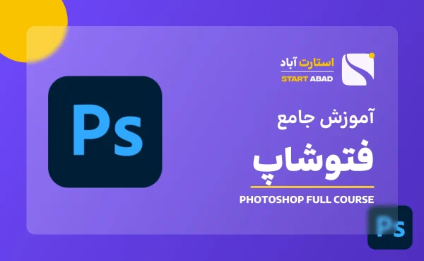 دوره فتوشاپ مقدماتی تا پیشرفته؛ آموزش Photoshop پروژه محور و کاربردی