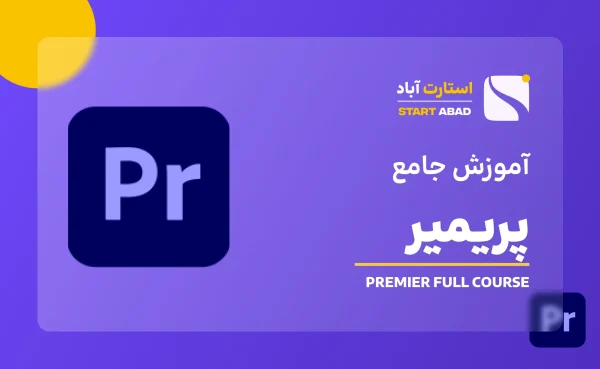 آموزش پیشرفته پریمیر