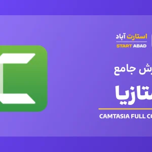 آموزش جامع کمتازیا
