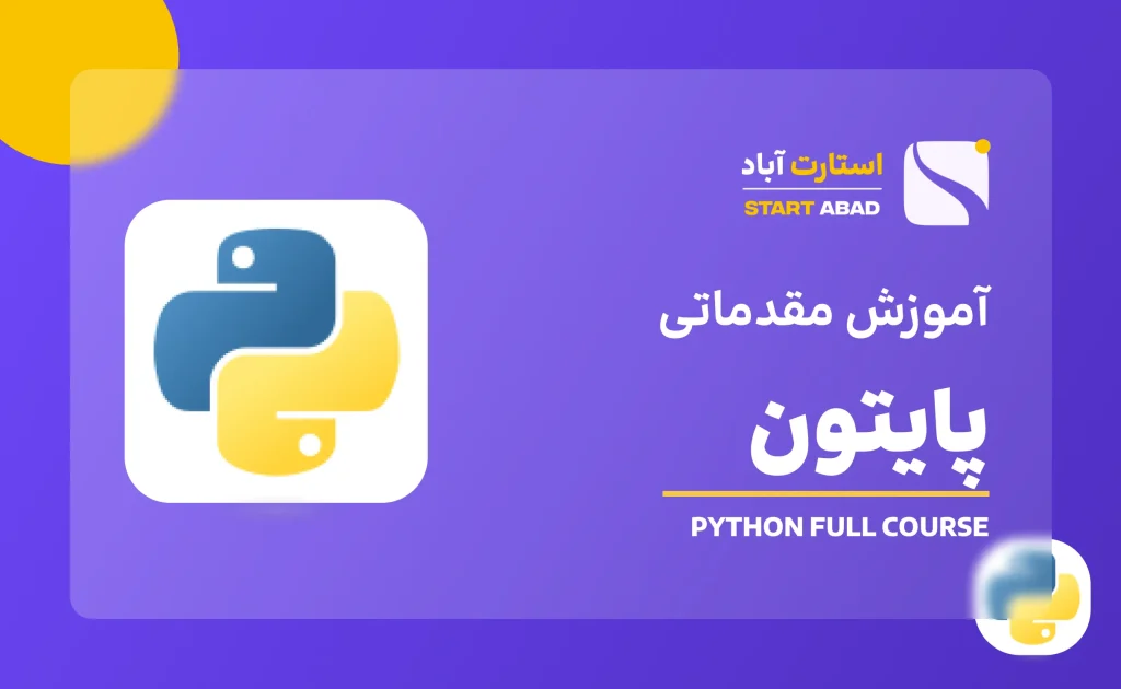 دوره آموزش پایتون