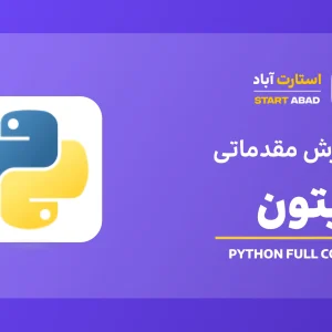 دوره آموزش پایتون