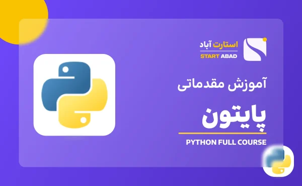 دوره آموزش پایتون