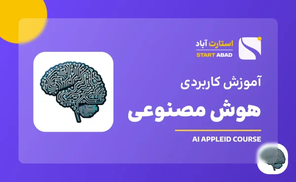 دوره هوش مصنوعی کاربردی