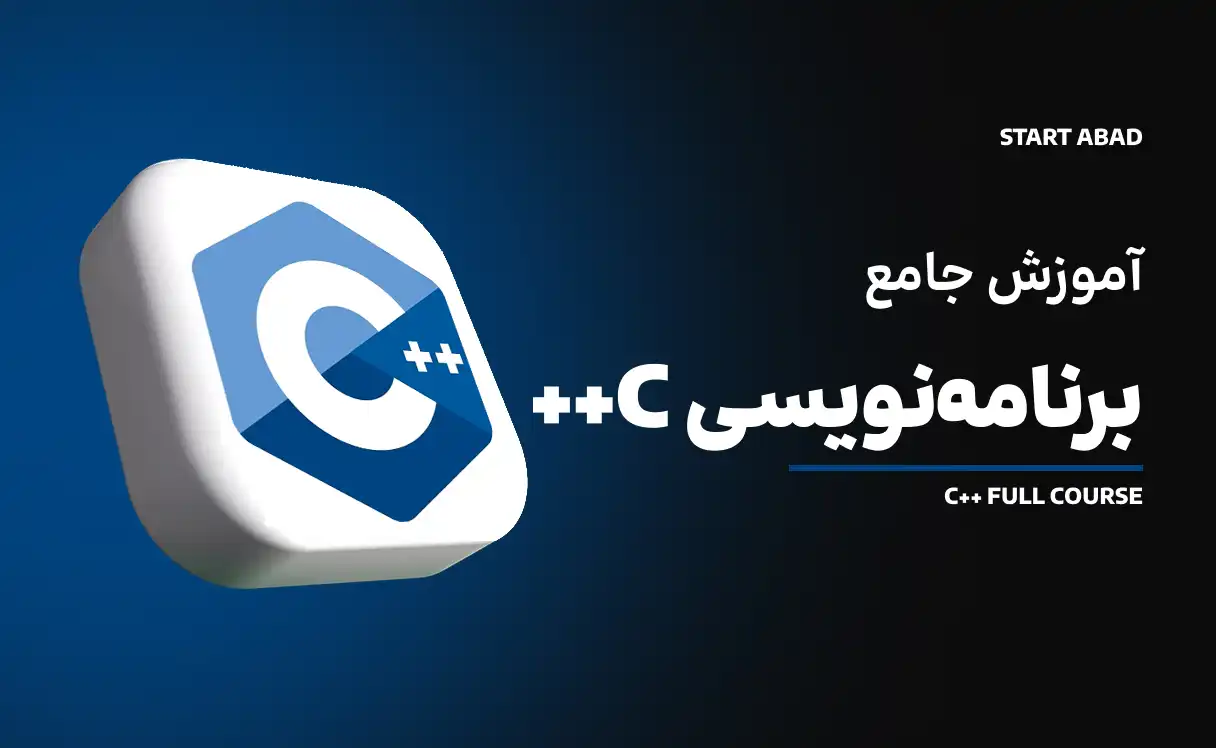 برنامه نویسی C++ از مبتدی تا پیشرفته
